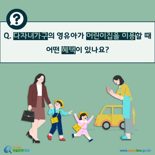 Q. 다자녀가구의 영유아가 어린이집을 이용할 때 어떤 혜택이 있나요?