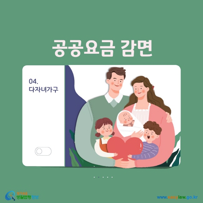 04. 다자녀가구 공공요금 감면