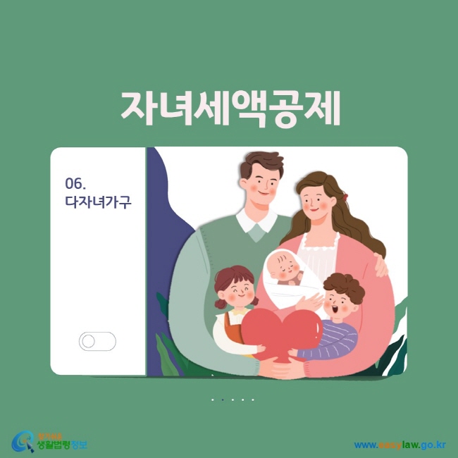 06. 다자녀가구 자녀세액공제