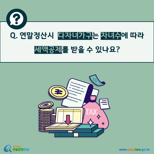 Q. 연말정산시  다자녀가구는 자녀수에 따라  세액공제를 받을 수 있나요?