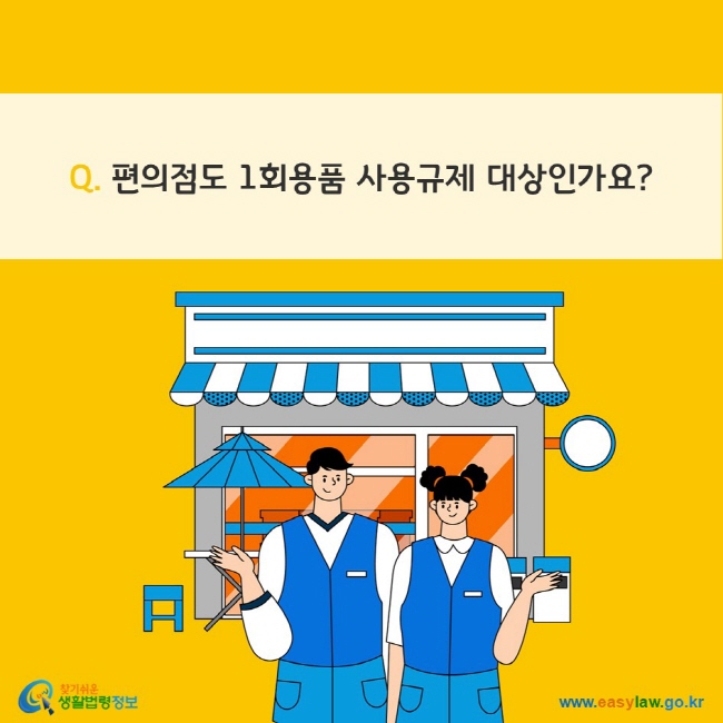 Q. 편의점도 1회용품 사용규제 대상인가요?