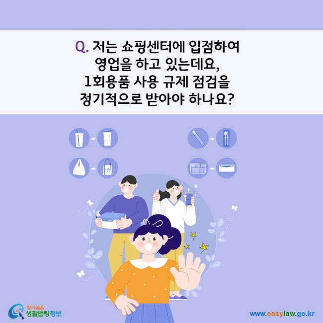 Q. 저는 쇼핑센터에 입점하여  영업을 하고 있는데요,  1회용품 사용 규제 점검을  정기적으로 받아야 하나요?