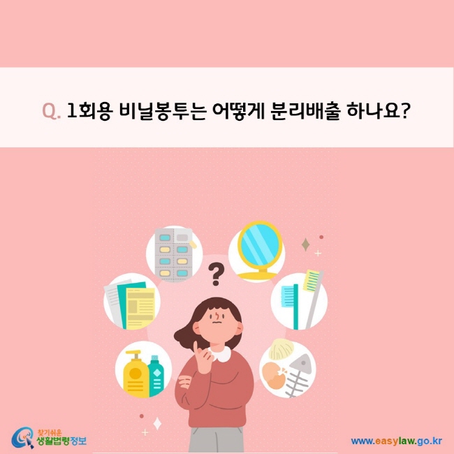 Q. 1회용 비닐봉투는 어떻게 분리배출 하나요? 