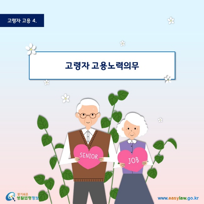 고령자 고용 4 고령자 고용노력의무 찾기쉬운 생활법령정보  www.easylaw.go.kr