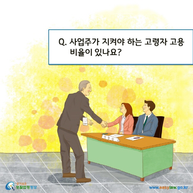 Q. 사업주가 지켜야 하는 고령자 고용비율이 있나요?