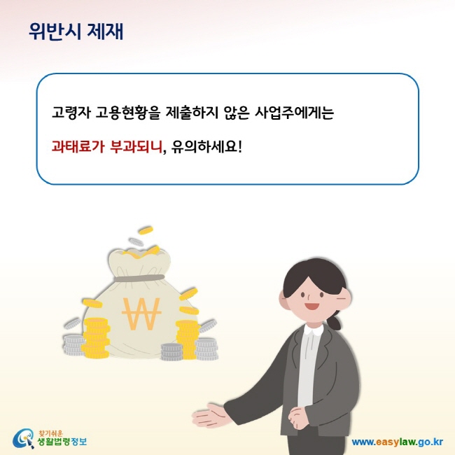 위반시 제재 고령자 고용현황을 제출하지 않은 사업주에게는  과태료가 부과되니, 유의하세요!