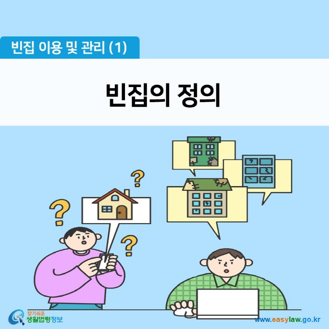 빈집 이용 및 관리 (1) 빈집의 정의 찾기쉬운 생활법령정보 (www.easylaw.go.kr)