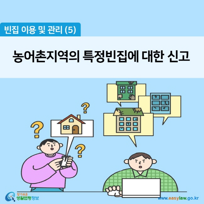 빈집 이용 및 관리 (5) 농어촌지역의 특정빈집에 대한 신고 찾기쉬운 생활법령정보 (www.easylaw.go.kr)


