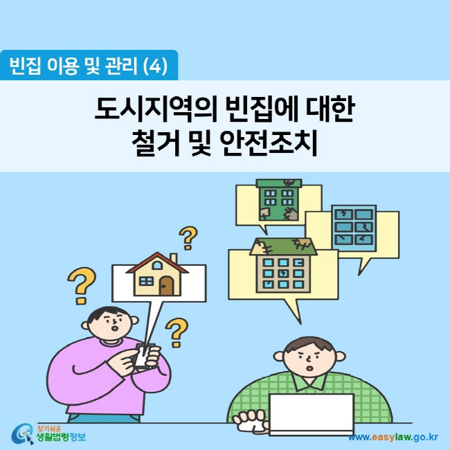 빈집 이용 및 관리 (4) 도시지역의 빈집에 대한  철거 및 안전조치 찾기쉬운 생활법령정보 (www.easylaw.go.kr)