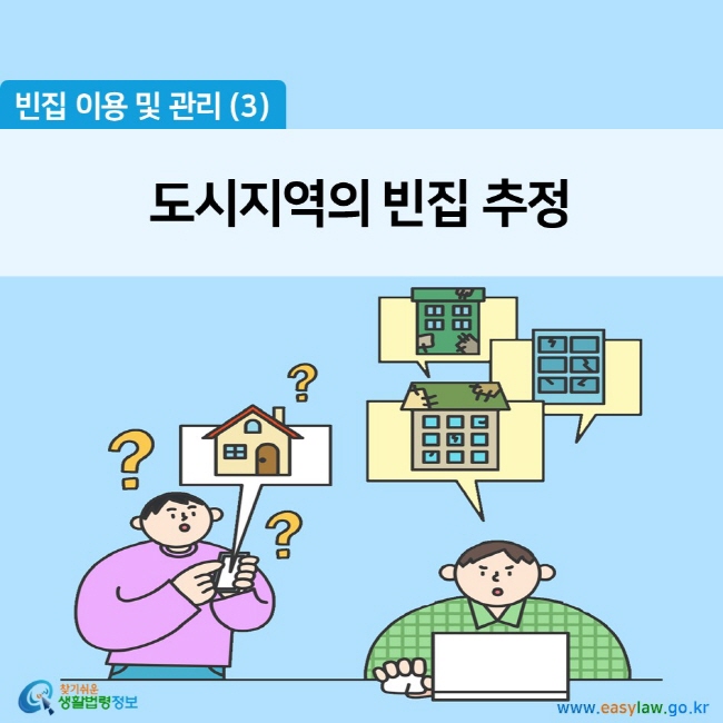 빈집 이용 및 관리 (3) 도시지역의 빈집 추정 찾기쉬운 생활법령정보 (www.easylaw.go.kr)