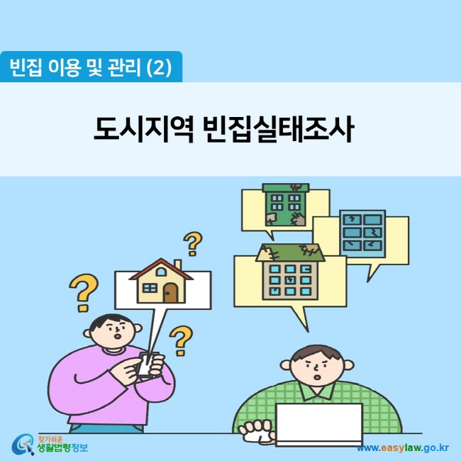 빈집 이용 및 관리 (2) 도시지역 빈집실태조사 찾기쉬운 생활법령정보 (www.easylaw.go.kr)