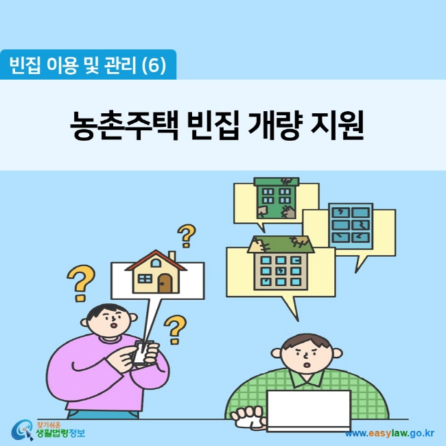 빈집 이용 및 관리 (6) 농촌주택 빈집 개량 지원 찾기쉬운 생활법령정보 (www.easylaw.go.kr)