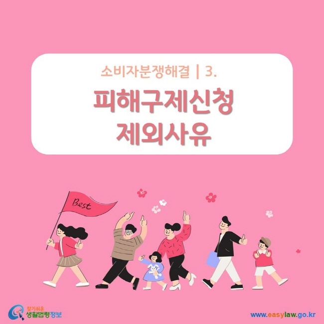  소비자분쟁해결┃3. 피해구제신청 제외사유 www.easylaw.go.kr 찾기 쉬운 생활법령정보 로고