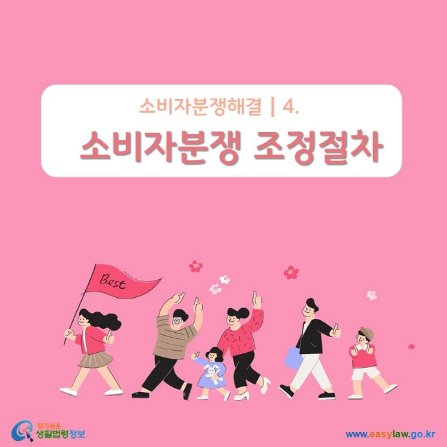 소비자분쟁해결┃4. 소비자분쟁 조정절차 www.easylaw.go.kr 찾기 쉬운 생활법령정보 로고