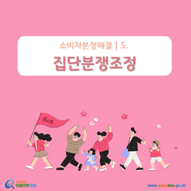 소비자분쟁해결┃5. 집단분쟁조정 www.easylaw.go.kr 찾기 쉬운 생활법령정보 로고