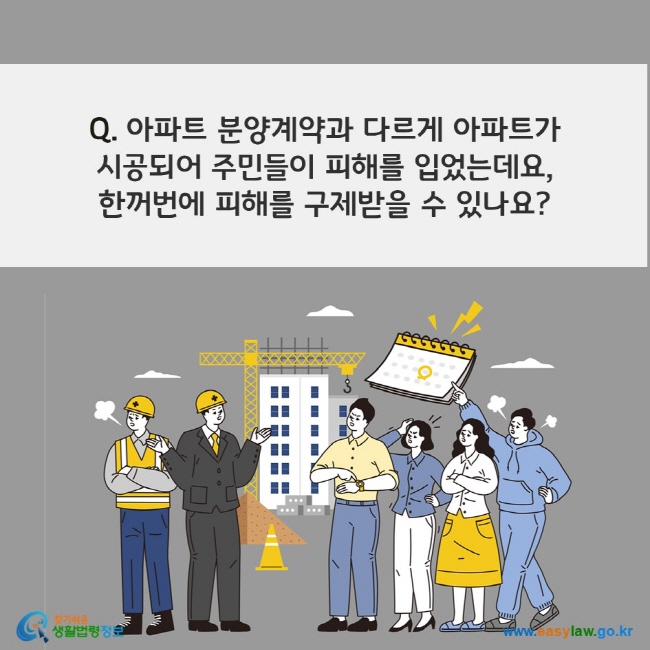 Q. 아파트 분양계약과 다르게 아파트가  시공되어 주민들이 피해를 입었는데요,  한꺼번에 피해를 구제받을 수 있나요?