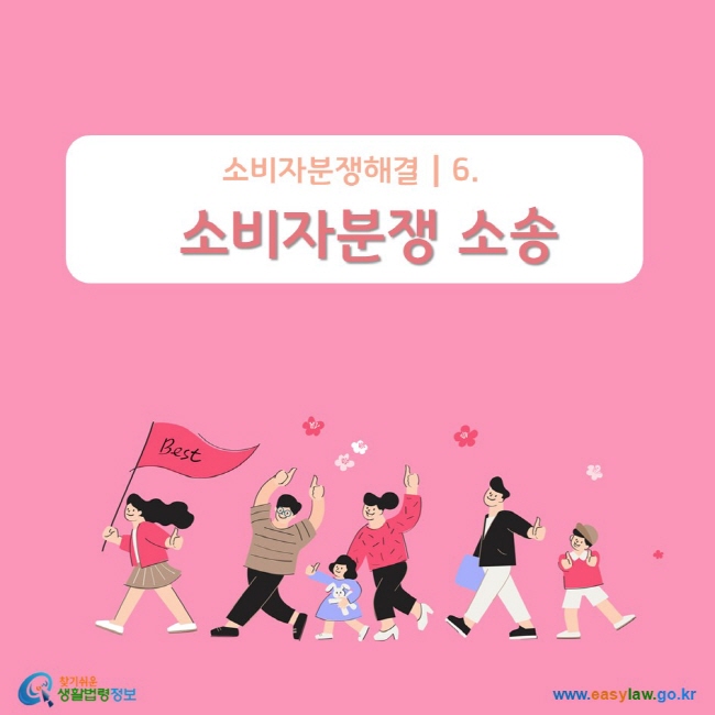 소비자분쟁해결┃6. 소비자분쟁 소송 www.easylaw.go.kr 찾기 쉬운 생활법령정보 로고