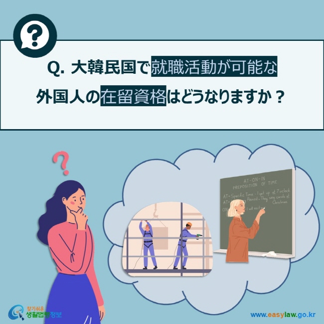 Q. 大韓民国で就職活動が可能な 外国人の在留資格はどうなりますか？