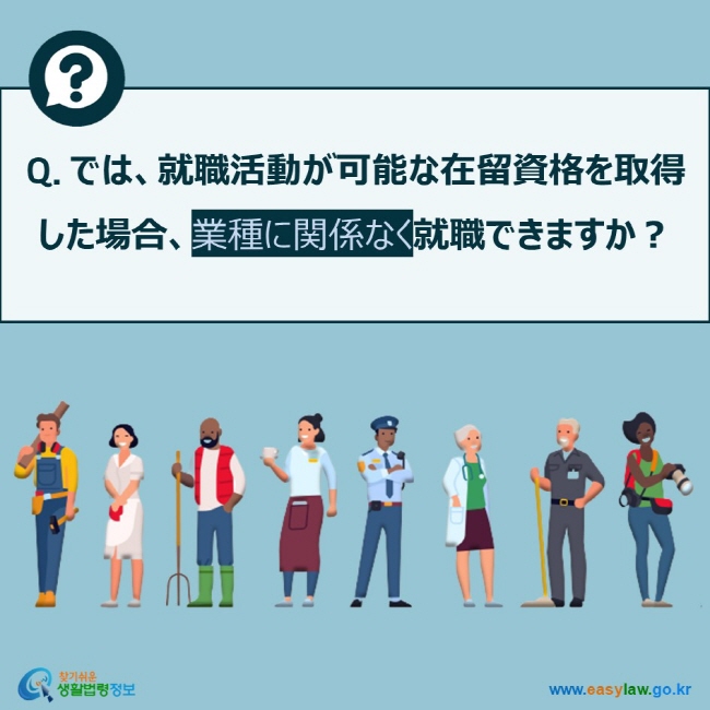 Q. では、就職活動が可能な在留資格を取得 した場合、業種に関係なく就職できますか？