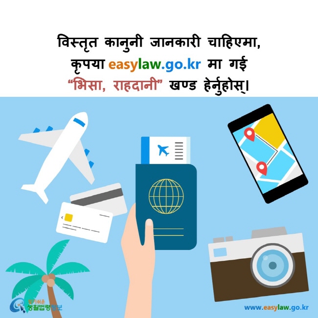 विस्तृत कानुनी जानकारी चाहिएमा, कृपया easylaw.go.kr मा गई “भिसा, राहदानी” खण्ड हेर्नुहोस्। 