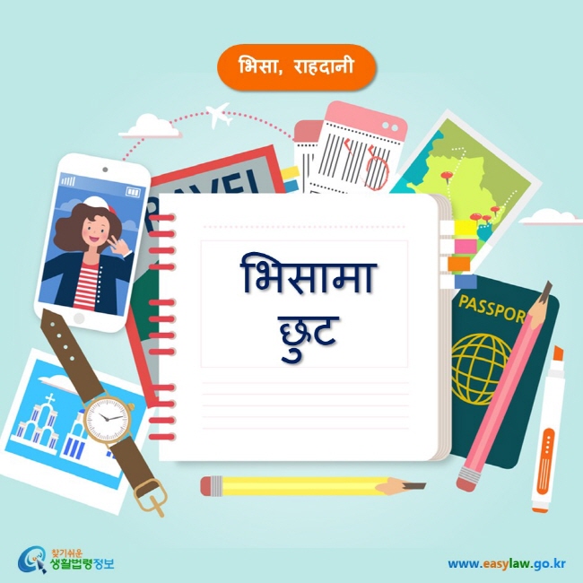 भिसा, राहदानी भिसामा छुट www.easylaw.go.kr