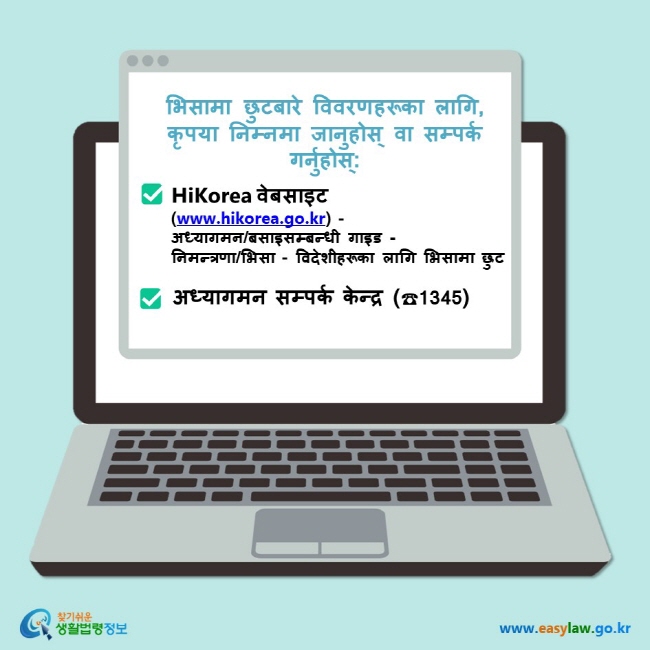 भिसामा छुटबारे विवरणहरूका लागि, कृपया निम्नमा जानुहोस् वा सम्पर्क गर्नुहोस्: HiKorea वेबसाइट (www.hikorea.go.kr) - अध्यागमन/बसाइसम्बन्धी गाइड - निमन्त्रणा/भिसा - विदेशीहरूका लागि भिसामा छुट अध्यागमन सम्पर्क केन्द्र (☎1345)