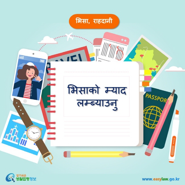 भिसा, राहदानी भिसाको म्याद लम्ब्याउनु www.easylaw.go.kr