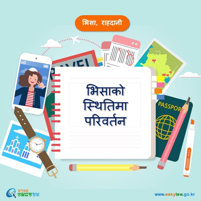 भिसा, राहदानी भिसाको स्थितिमा परिवर्तन www.easylaw.go.kr