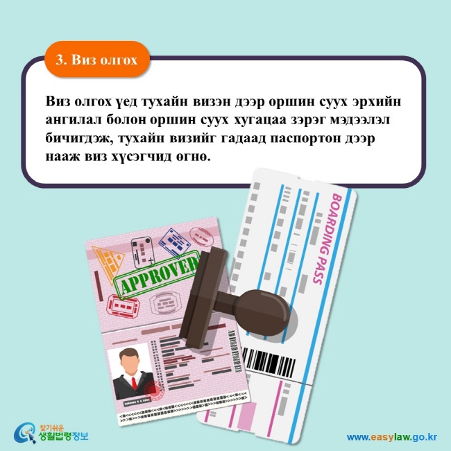 3. Виз олгох Виз олгох үед тухайн визэн дээр оршин суух эрхийн ангилал болон оршин суух хугацаа зэрэг мэдээлэл бичигдэж, тухайн визийг гадаад паспортон дээр нааж виз хүсэгчид өгнө. 