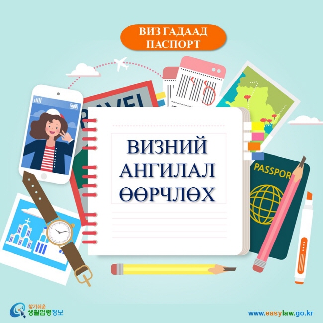 ВИЗ ГАДААД ПАСПОРТ ВИЗНИЙ АНГИЛАЛ ӨӨРЧЛӨХ www.easylaw.go.kr