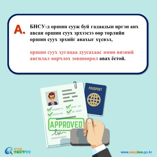 A. БНСУ-д оршин сууж буй гадаадын иргэн анх авсан оршин суух эрхээсээ өөр төрлийн оршин суух эрхийг авахыг хүсвэл,  оршин суух хугацаа дуусахаас өмнө визний ангилал өөрчлөх зөвшөөрөл авах ёстой. 