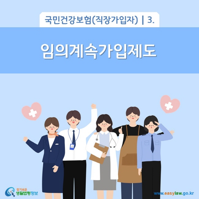 국민건강보험(직장가입자) 3. 임의계속가입제도
찾기쉬운 생활법령정보(www.easylaw.go.kr)