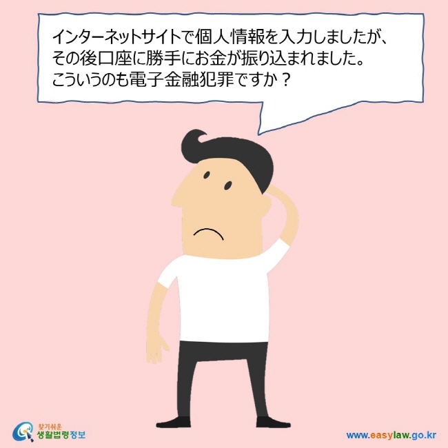 インターネットサイトで個人情報を入力しましたが、 その後口座に勝手にお金が振り込まれました。 こういうのも電子金融犯罪ですか？