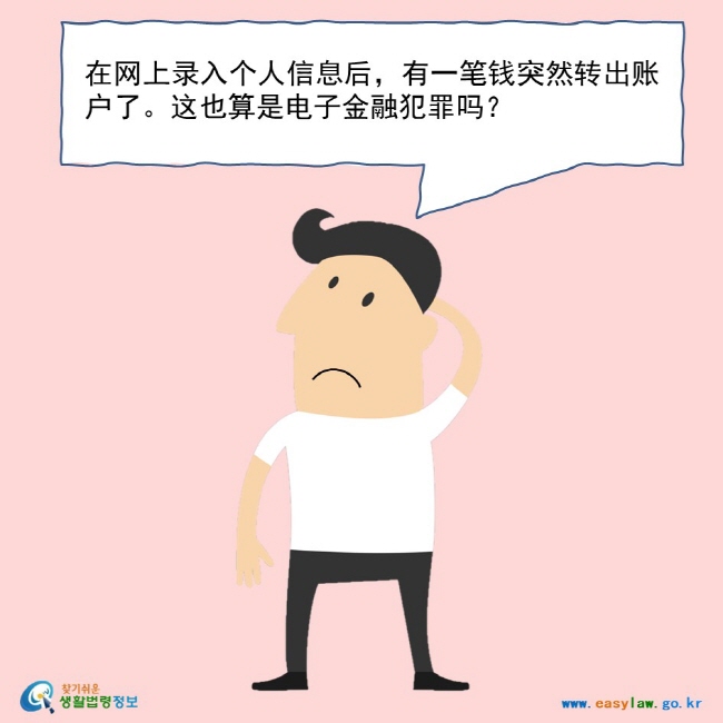在网上录入个人信息后，有一笔钱突然转出账户了。这也算是电子金融犯罪吗？