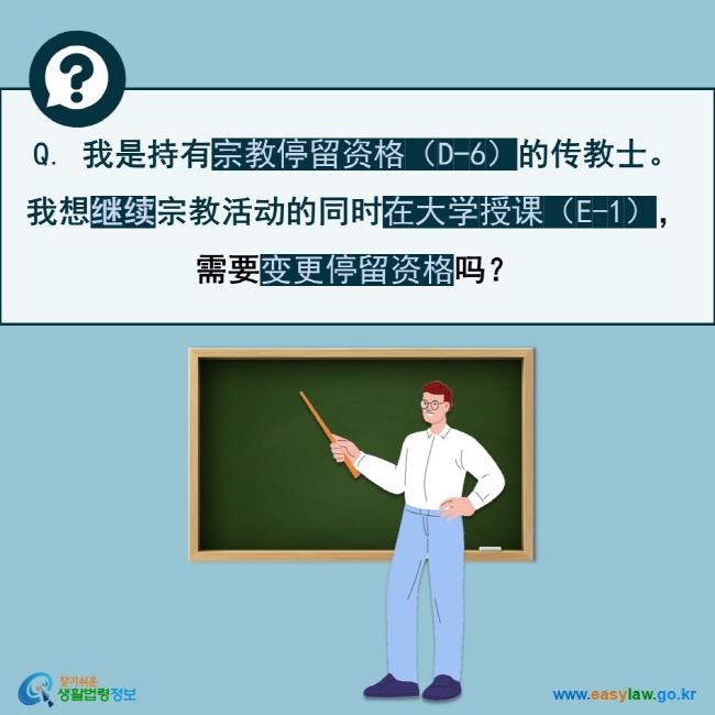 Q. 我是持有宗教停留资格（D-6）的传教士。 我想继续宗教活动的同时在大学授课（E-1），需要变更停留资格吗？