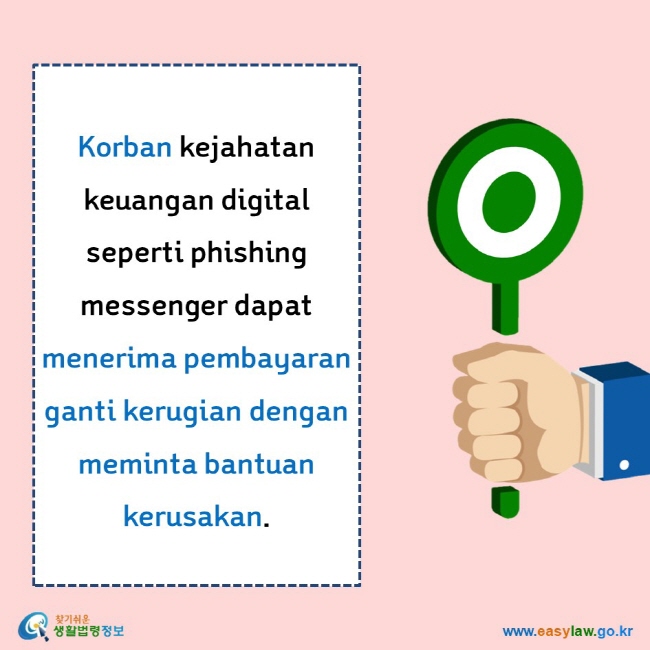    Korban kejahatan keuangan digital seperti phishing messenger dapat menerima pembayaran ganti kerugian dengan meminta bantuan kerusakan.