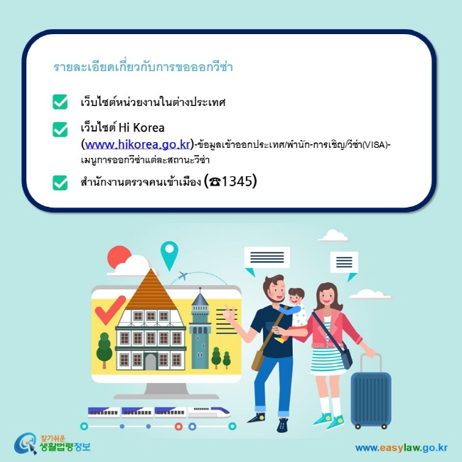 รายละเอียดเกี่ยวกับการขอออกวีซ่า เว็บไซต์หน่วยงานในต่างประเทศ เว็บไซต์ Hi Korea   (www.hikorea.go.kr)-ข้อมูลเข้าออกประเทศ/พำนัก-การเชิญ/วีซ่า(VISA)-เมนูการออกวีซ่าแต่ละสถานะวีซ่า   สำนักงานตรวจคนเข้าเมือง (☎1345)