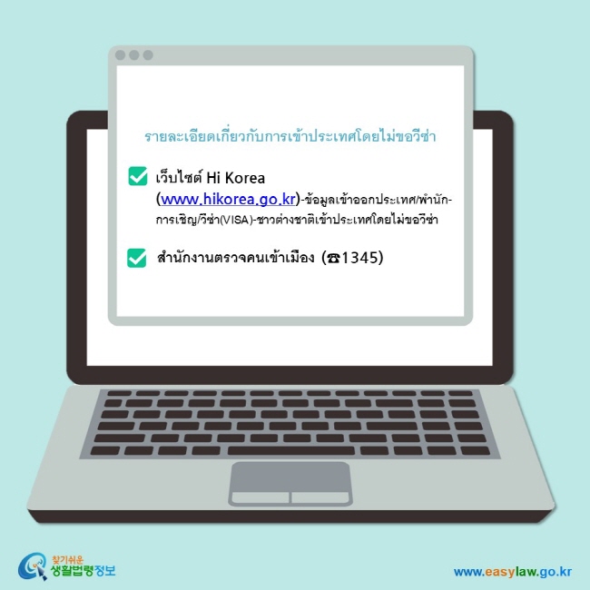 รายละเอียดเกี่ยวกับการเข้าประเทศโดยไม่ขอวีซ่า เว็บไซต์ Hi Korea   (www.hikorea.go.kr)-ข้อมูลเข้าออกประเทศ/พำนัก-การเชิญ/วีซ่า(VISA)-ชาวต่างชาติเข้าประเทศโดยไม่ขอวีซ่า   สำนักงานตรวจคนเข้าเมือง (☎1345)