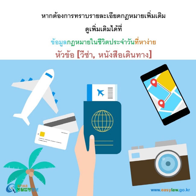 หากต้องการทราบรายละเอียดกฎหมายเพิ่มเติม ดูเพิ่มเติมได้ที่  ข้อมูลกฎหมายในชีวิตประจำวันที่หาง่าย หัวข้อ [วีซ่า, หนังสือเดินทาง]