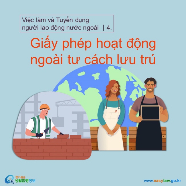 Việc làm và Tuyển dụng  người lao động nước ngoài ┃4. Giấy phép hoạt động  ngoài tư cách lưu trú  www.easylaw.go.kr