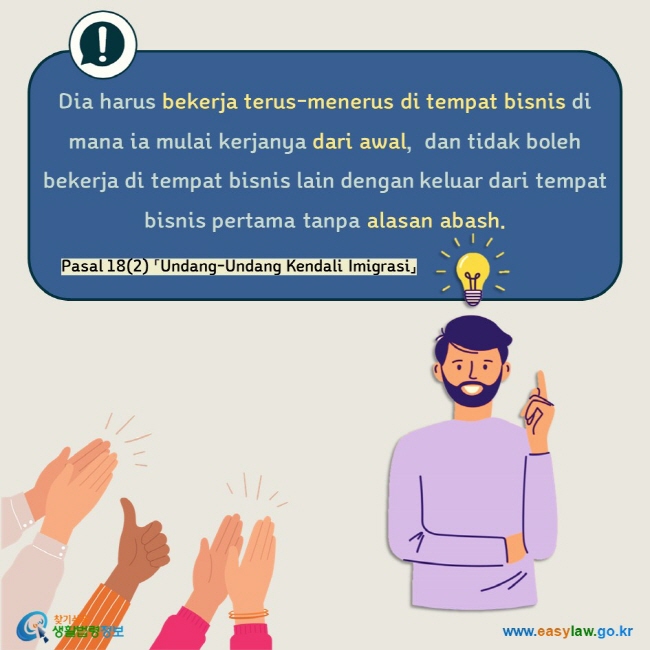 Dia harus bekerja terus-menerus di tempat bisnis di mana ia mulai kerjanya dari awal,  dan tidak boleh bekerja di tempat bisnis lain dengan keluar dari tempat bisnis pertama tanpa alasan abash. Pasal 18(2) 「Undang-Undang Kendali Imigrasi」