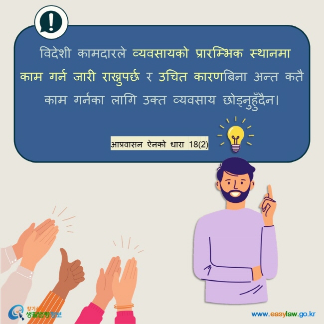  विदेशी कामदारले व्यवसायको प्रारम्भिक स्थानमा  काम गर्न जारी राख्नुपर्छ र उचित कारणबिना अन्त कतै काम गर्नका लागि उक्त व्यवसाय छोड्नुहुँदैन। आप्रवासन ऐनको धारा 18(2)  