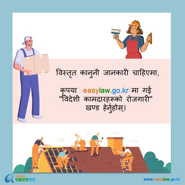  विस्तृत कानुनी जानकारी चाहिएमा,  कृपया  easylaw.go.kr मा गई ''विदेशी कामदारहरूको रोजगारी'' खण्ड हेर्नुहोस्।