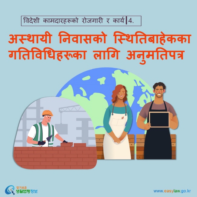 विदेशी कामदारहरूको रोजगारी र कार्य┃4.  अस्थायी निवासको स्थितिबाहेकका गतिविधिहरूका लागि अनुमतिपत्र  www.easylaw.go.kr