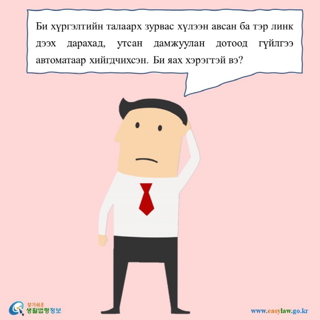 Би хүргэлтийн талаарх зурвас хүлээн авсан ба тэр линк дээх дарахад, утсан дамжуулан дотоод гүйлгээ автоматаар хийгдчихсэн. Би яах хэрэгтэй вэ?