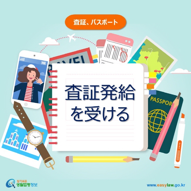 査証、パスポート 査証発給を受ける www.easylaw.go.kr