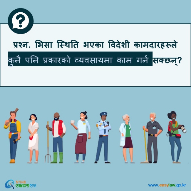 प्रश्न. भिसा स्थिति भएका विदेशी कामदारहरूले  कुनै पनि प्रकारको व्यवसायमा काम गर्न सक्छन्?