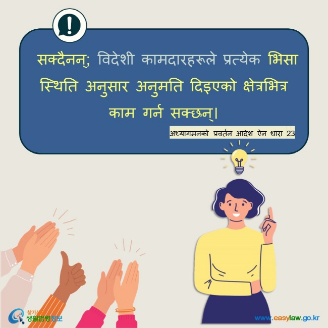  सक्दैनन्; विदेशी कामदारहरूले प्रत्येक भिसा स्थिति अनुसार अनुमति दिइएको क्षेत्रभित्र काम गर्न सक्छन्।  अध्यागमनको प्रवर्तन आदेश ऐन धारा 23 