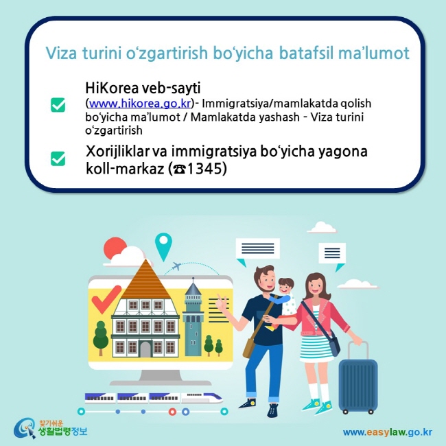 Viza turini o‘zgartirish bo‘yicha batafsil ma’lumot HiKorea veb-sayti (www.hikorea.go.kr)- Immigratsiya/mamlakatda qolish bo‘yicha ma’lumot / Mamlakatda yashash – Viza turini o‘zgartirish Xorijliklar va immigratsiya bo‘yicha yagona koll-markaz (☎1345)