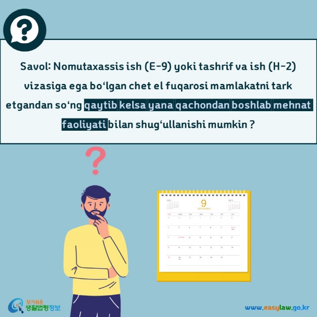 Savol: Nomutaxassis ish (E-9) yoki tashrif va ish (H-2) vizasiga ega boʻlgan chet el fuqarosi mamlakatni tark etgandan soʻng qaytib kelsa yana qachondan boshlab mehnat faoliyati bilan shugʻullanishi mumkin ?